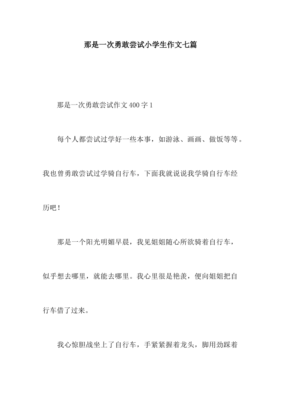 那是一次勇敢的尝试小学生作文七篇_第1页