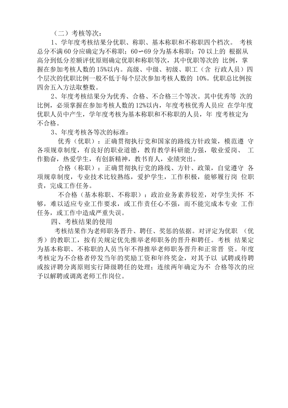 那吉屯四小教师师德教育制度和考核办法_第2页