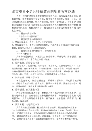 那吉屯四小教师师德教育制度和考核办法