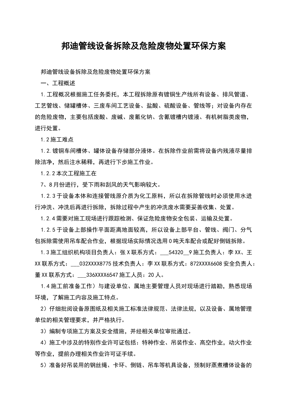 邦迪管线设备拆除及危险废物处置环保方案_第1页