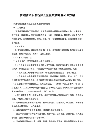 邦迪管线设备拆除及危险废物处置环保方案
