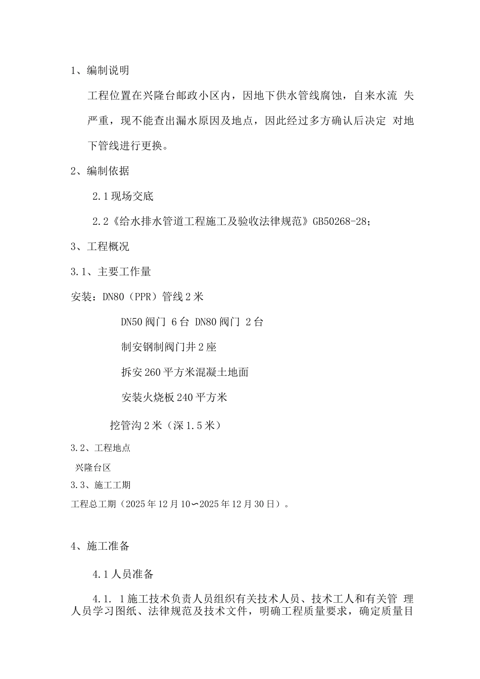 邮政小区水管线改造施工组织设计方案_第2页