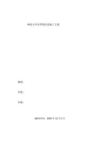 邮政小区水管线改造施工组织设计方案