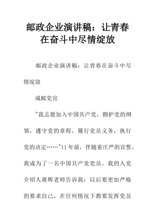 邮政企业演讲稿：让青春在奋斗中尽情绽放