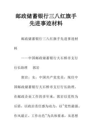 邮政储蓄银行三八红旗手先进事迹材料