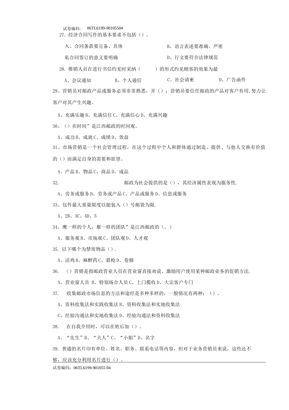 邮政业务营销员初级试卷正文_第3页