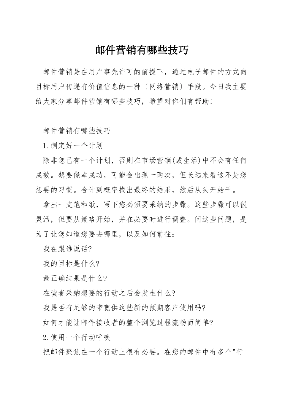 邮件营销有哪些技巧_第1页