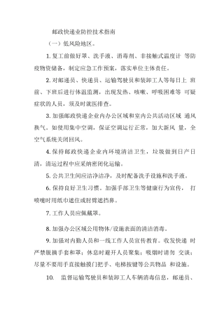 邮政快递业防控技术指南