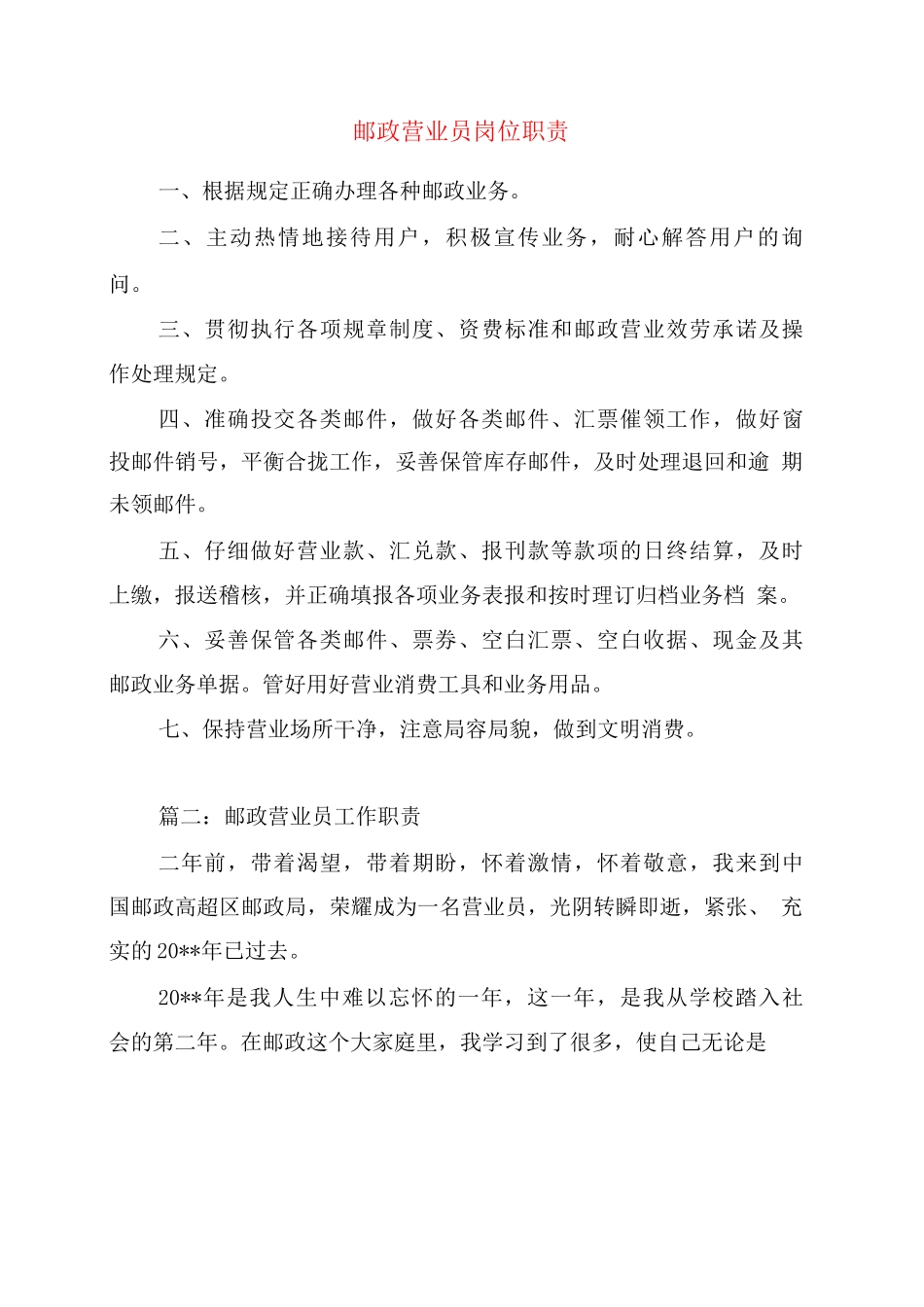 邮政营业员岗位职责_第1页