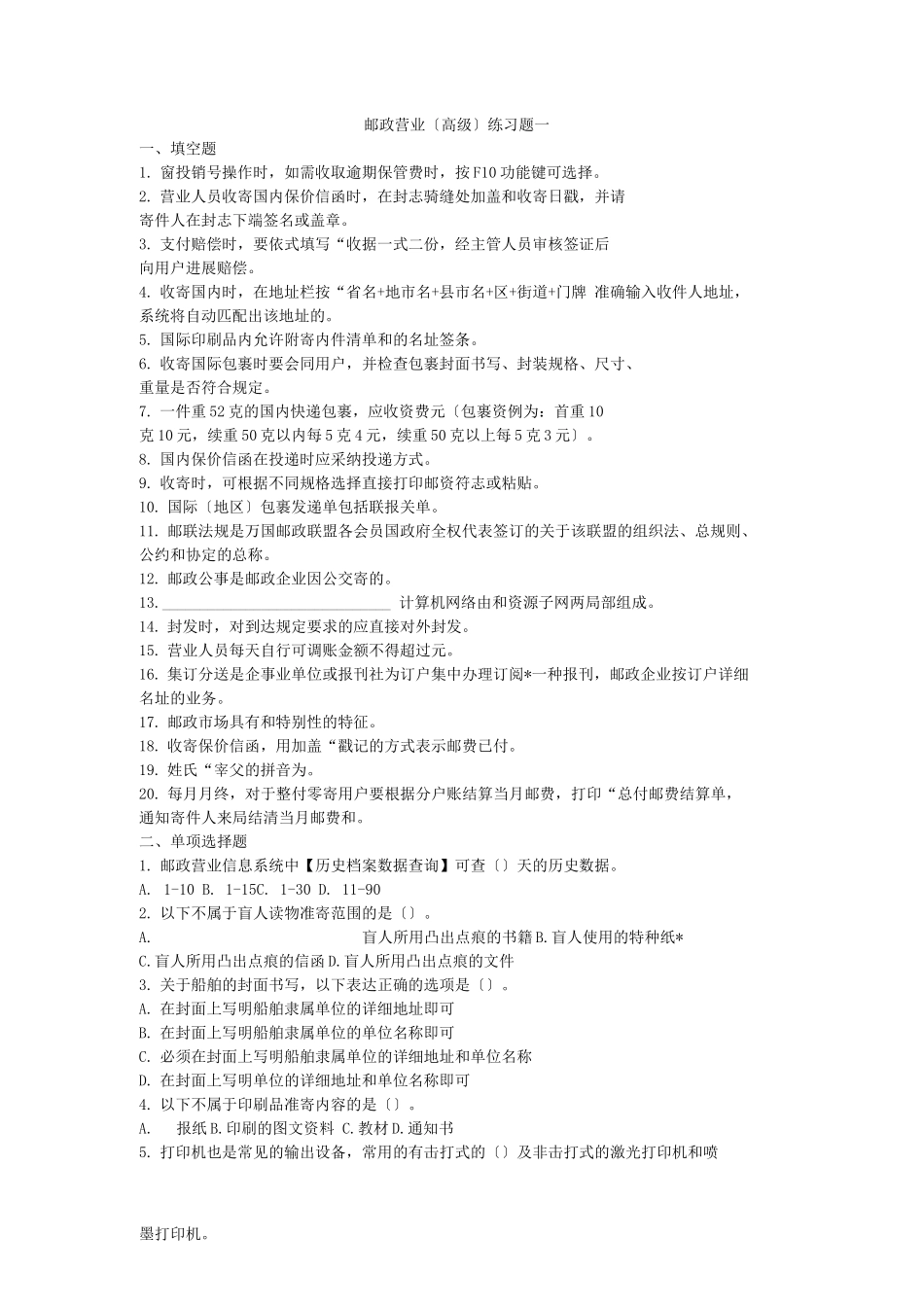邮政营业高级练习题一_第1页