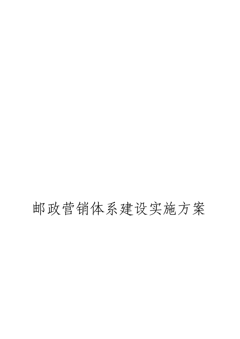 邮政营销体系建设实施方案_第1页