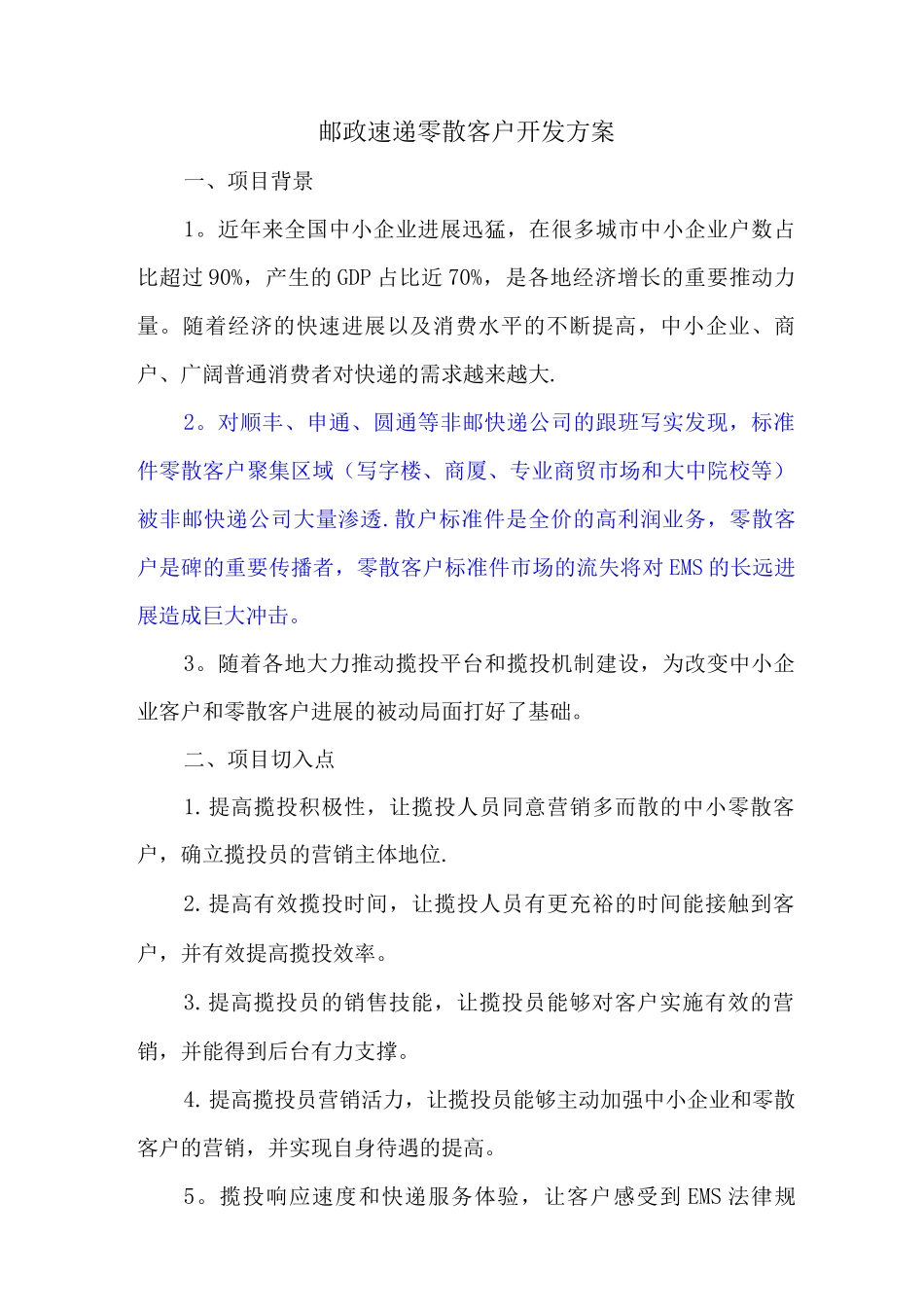 邮政速递零散客户开发方案_第1页