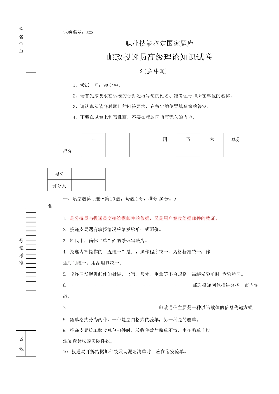 邮政投递员高级理论知识试卷_第1页