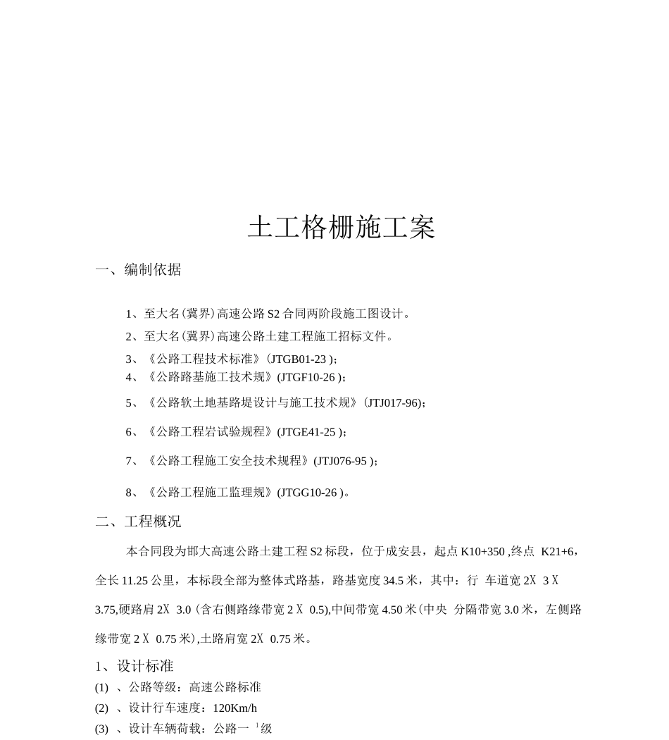 邯大高速土工格栅施工设计方案_第2页