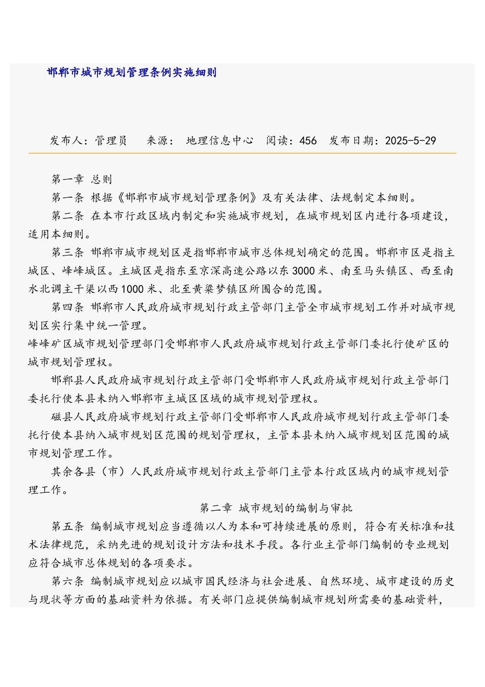 邯郸市城市规划管理条例实施细则_第1页