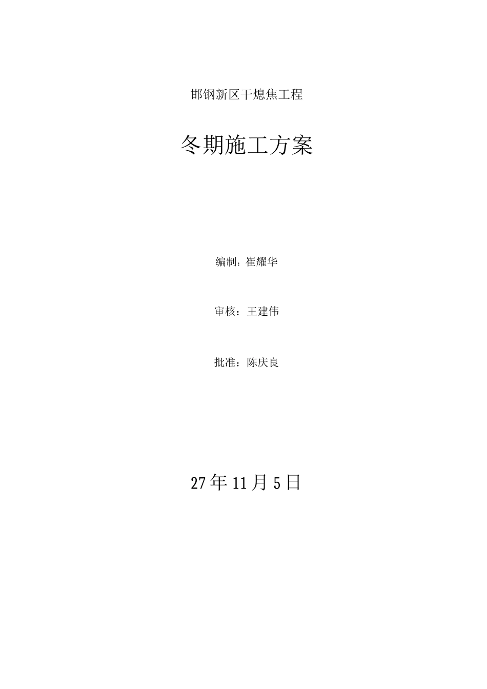 邯钢干熄焦冬期施工方案_第1页