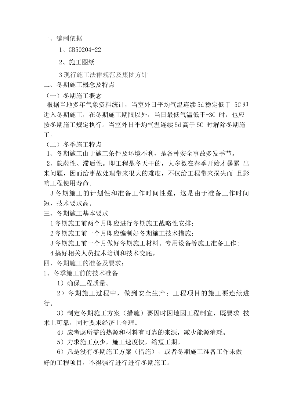 邯钢干熄焦冬期施工方案_第2页