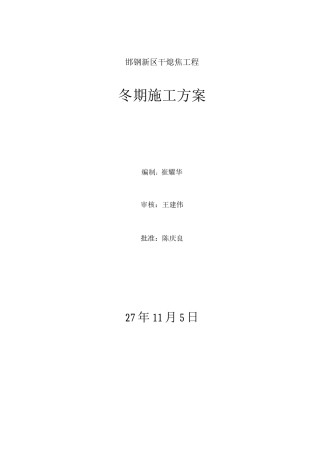 邯钢干熄焦冬期施工方案