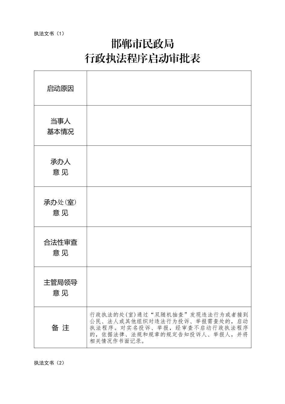 邯郸市民政局行政执法程序启动审批表_第1页