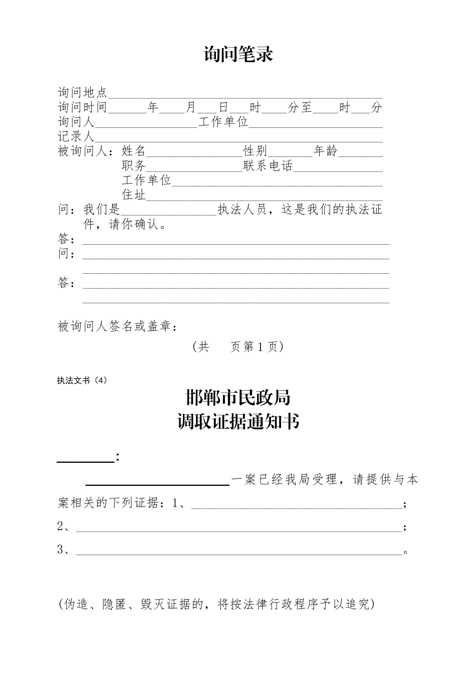邯郸市民政局行政执法程序启动审批表_第3页