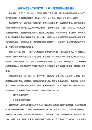 邯郸市龙港化工有限公司11.28中毒窒息事故调查报告