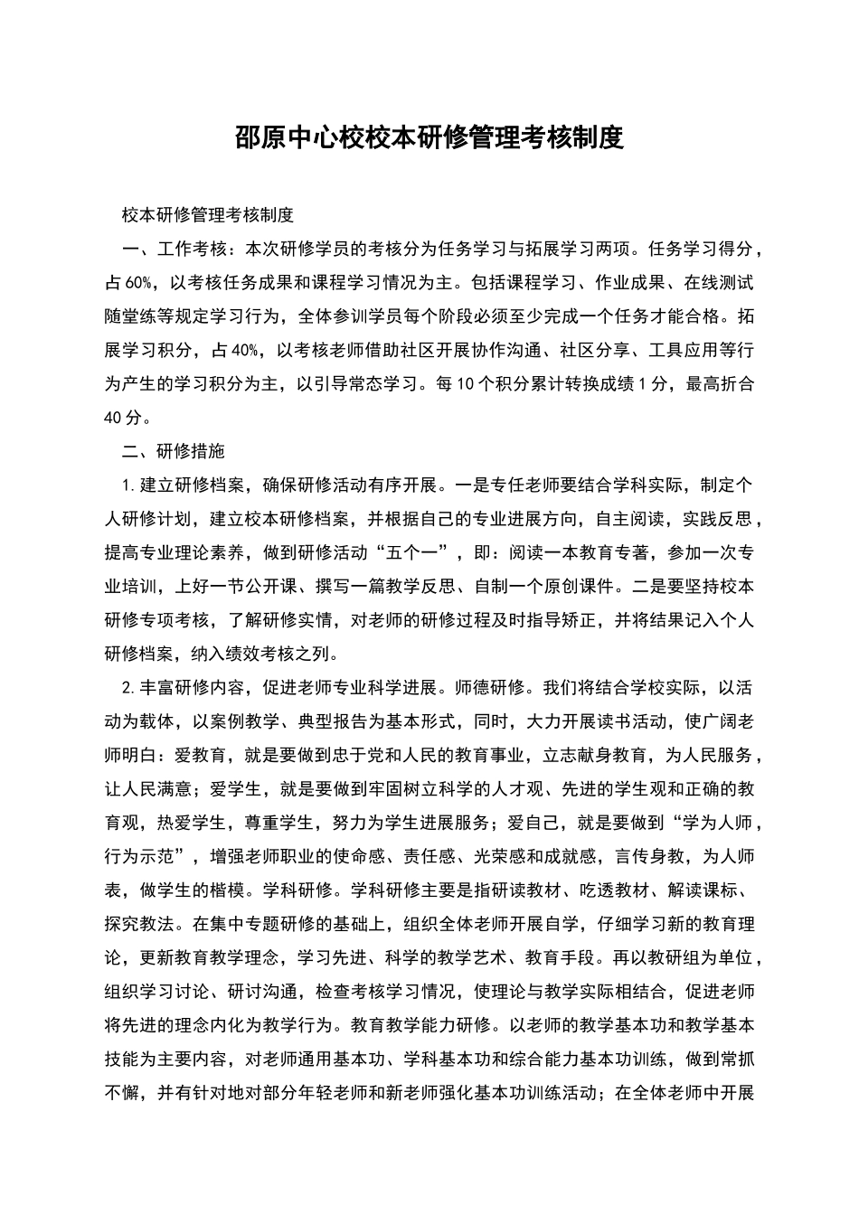 邵原中心校校本研修管理考核制度_第1页