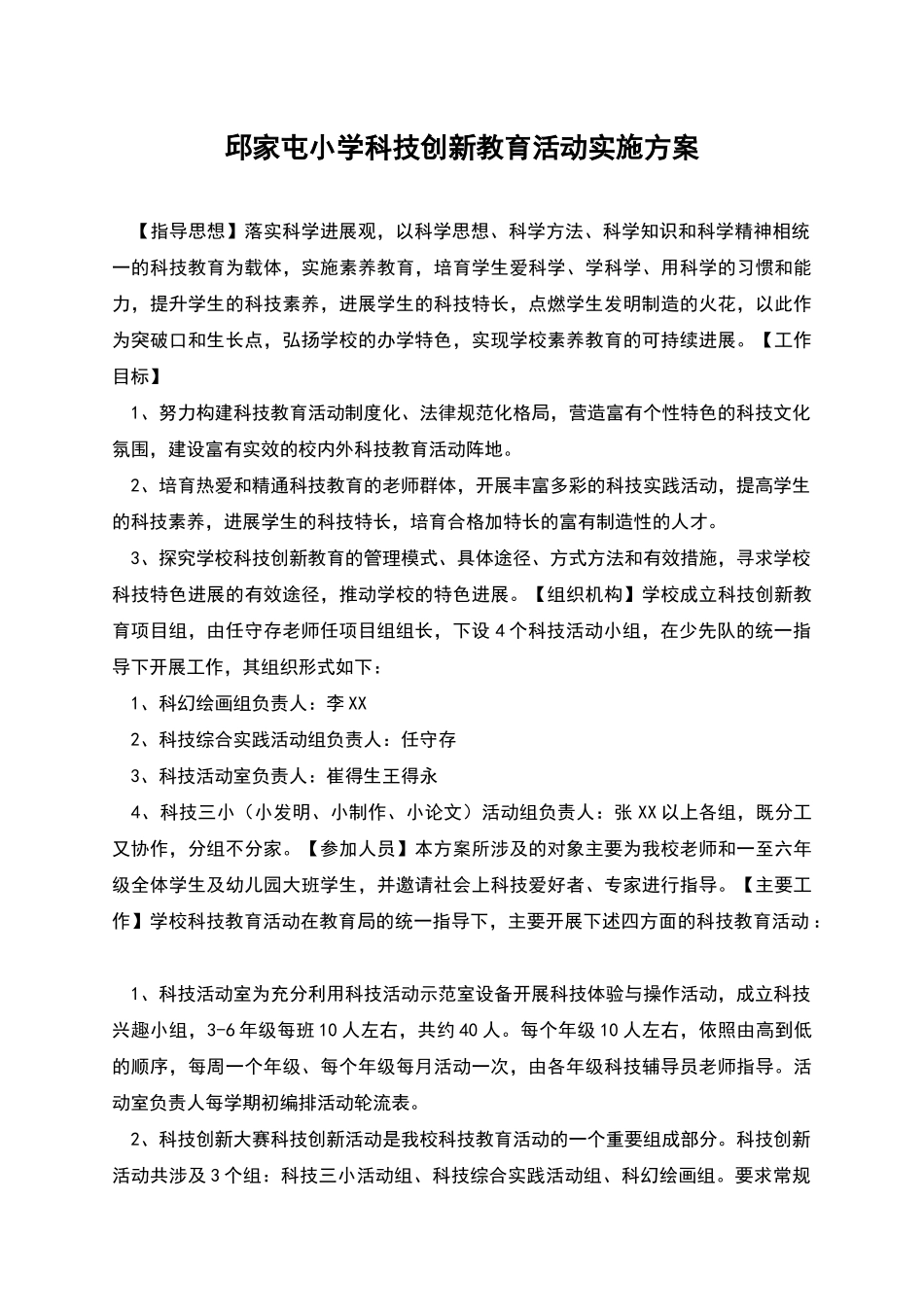 邱家屯小学科技创新教育活动实施方案_第1页