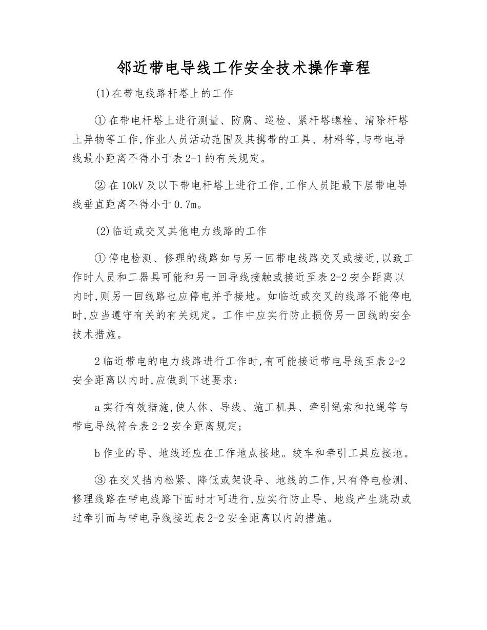 邻近带电导线工作安全技术操作规程_第1页