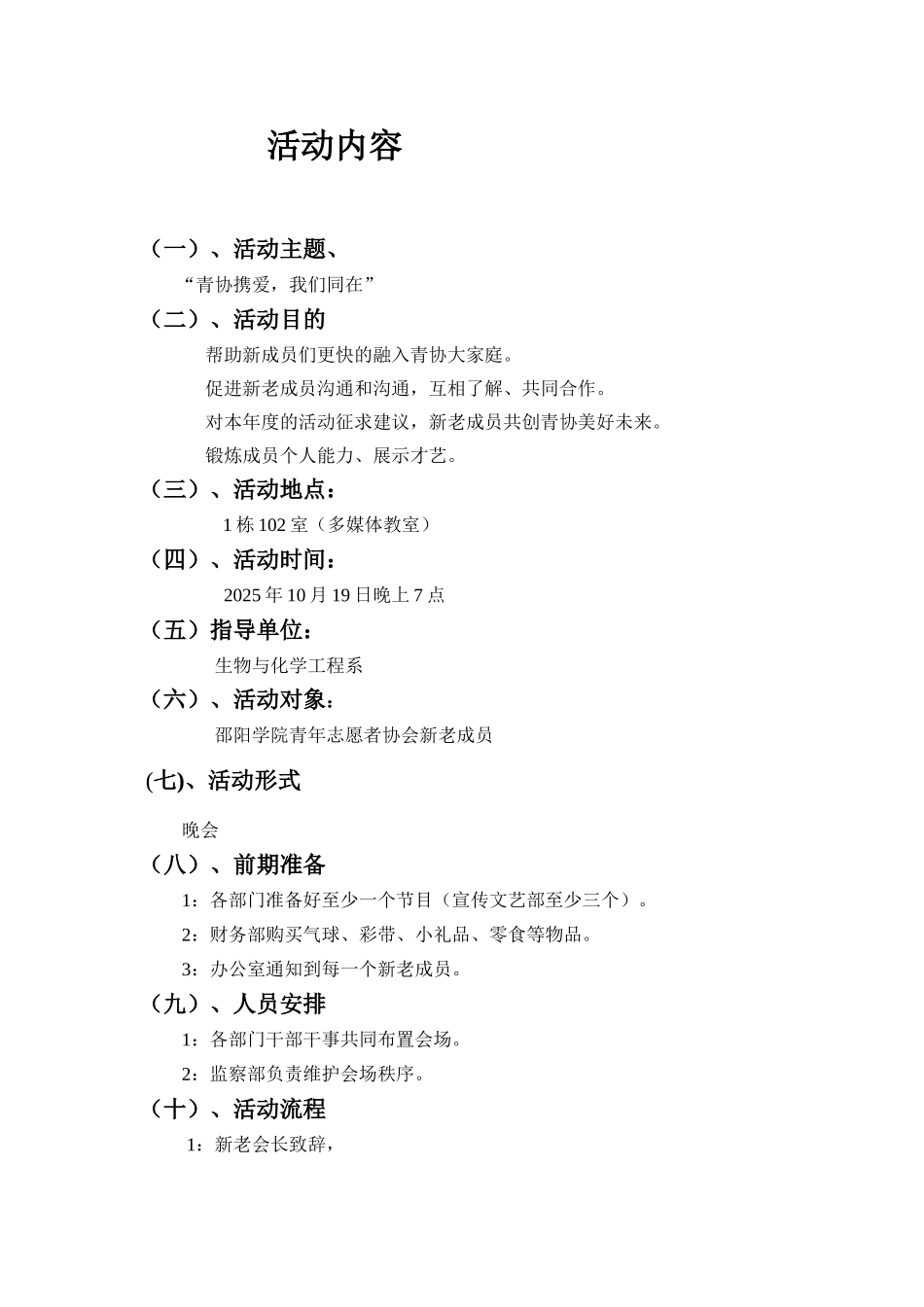 邵阳学院青年志愿者协会2025新老成员交流会策划书_第2页