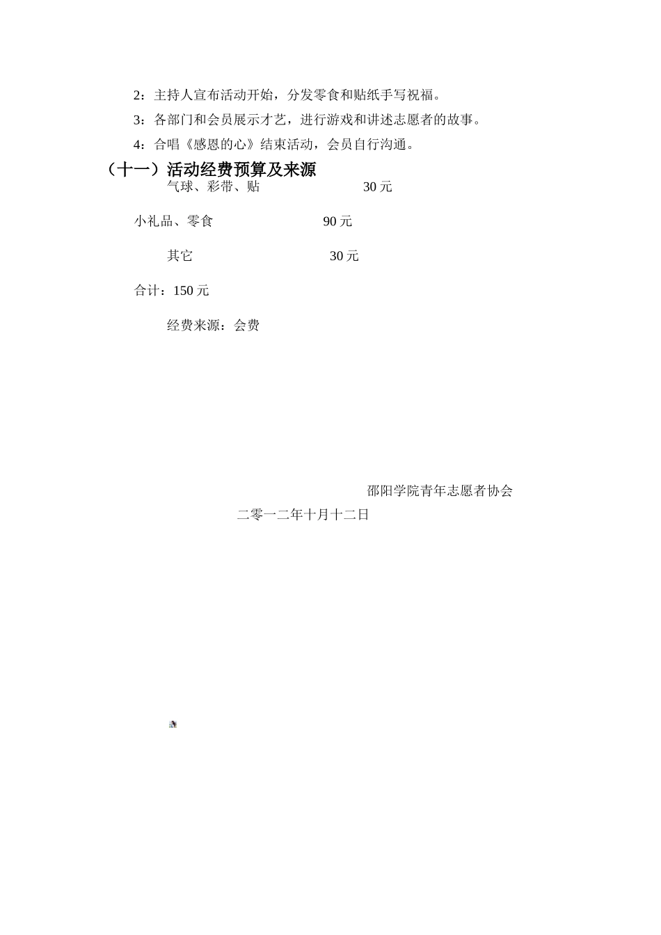 邵阳学院青年志愿者协会2025新老成员交流会策划书_第3页