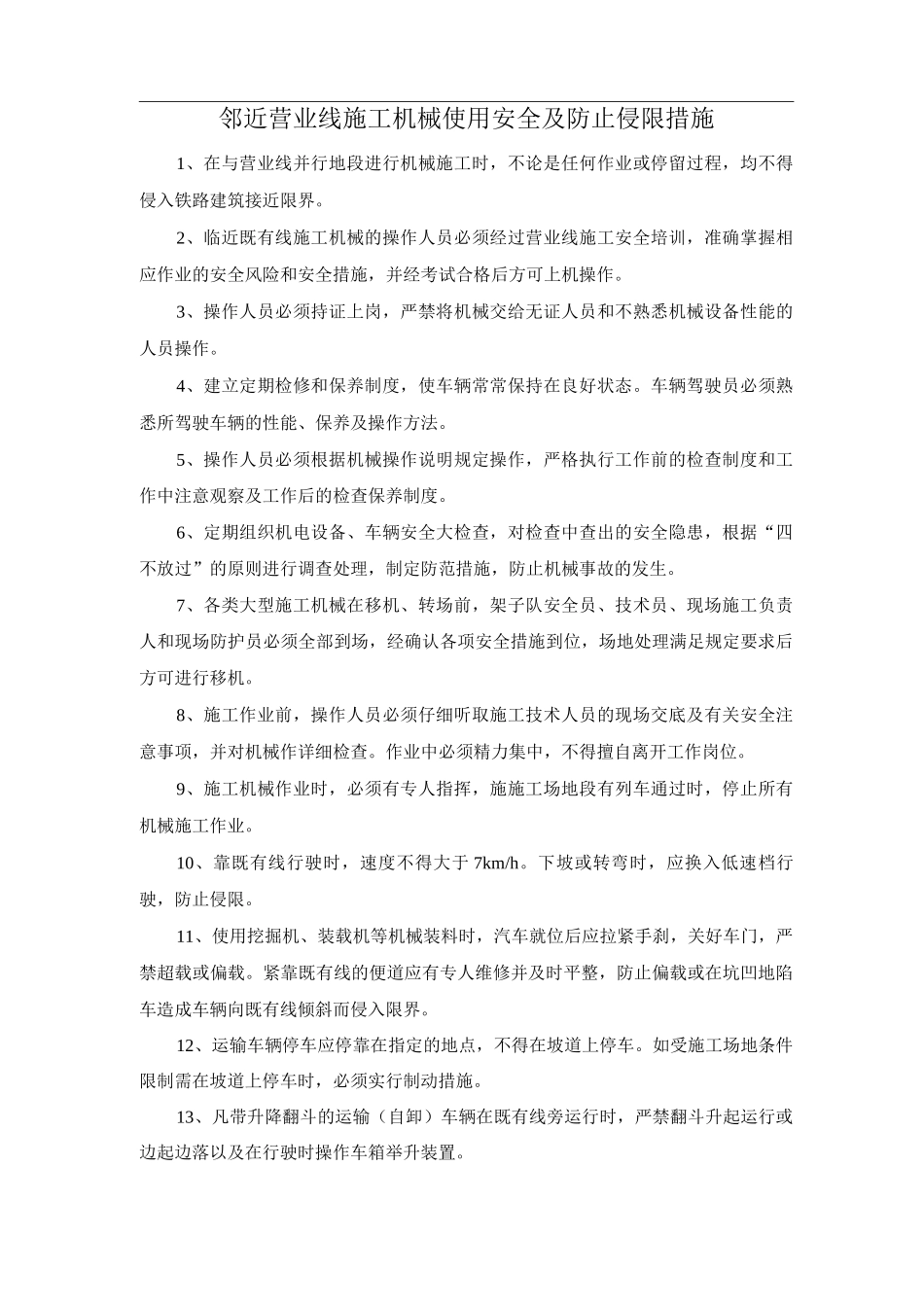 邻近营业线施工机械使用安全及防止侵限措施_第1页