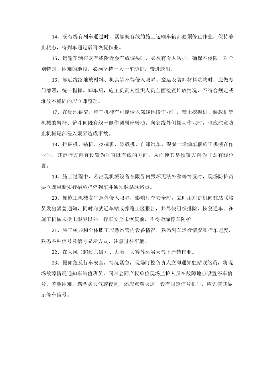 邻近营业线施工机械使用安全及防止侵限措施_第2页