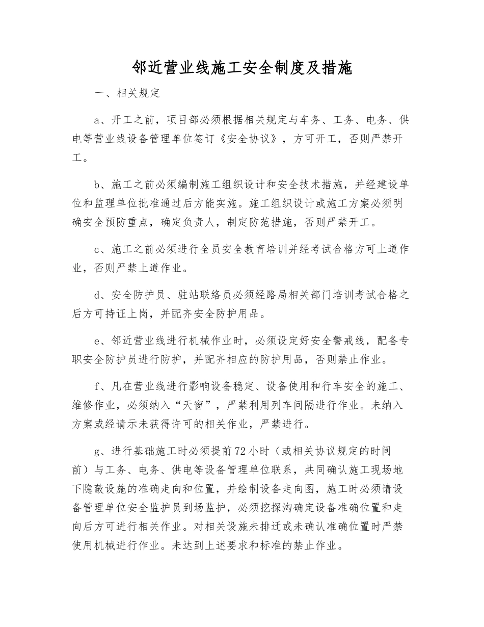 邻近营业线施工安全制度及措施_第1页