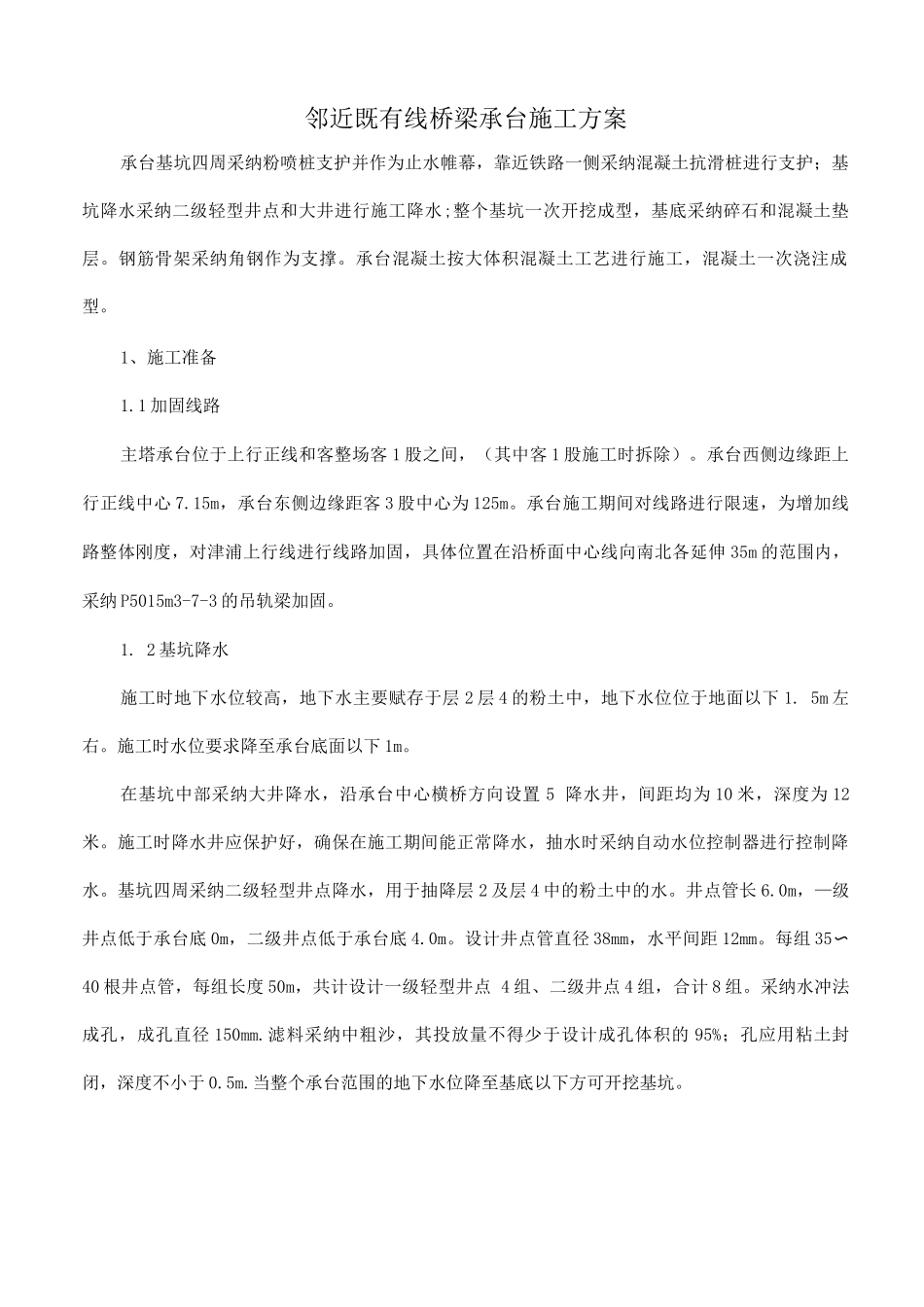 邻近既有线桥梁承台施工方案_第1页