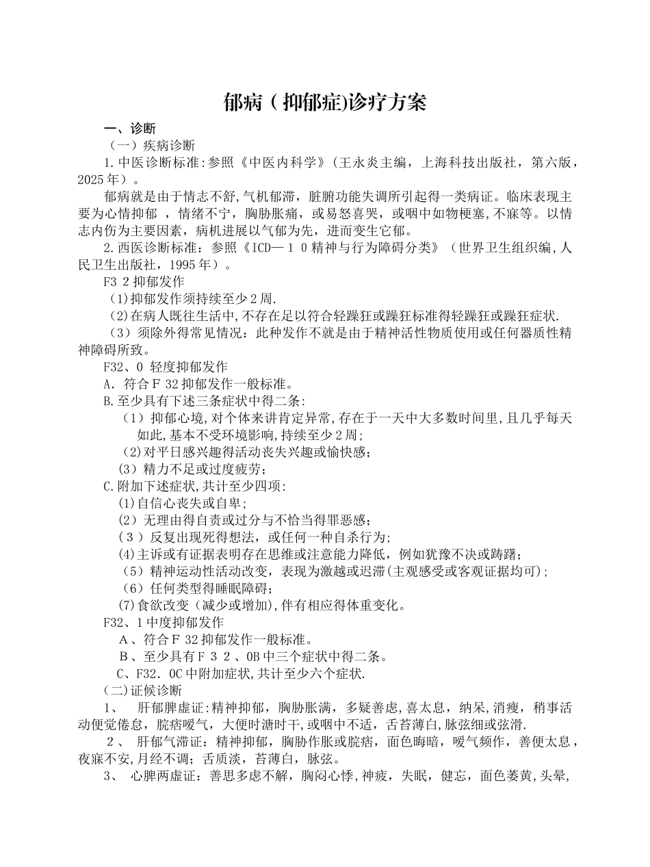 郁病诊疗方案_第1页