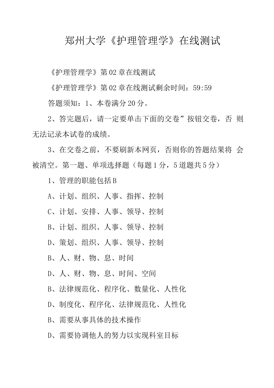 郑州大学《护理管理学》在线测试_第1页