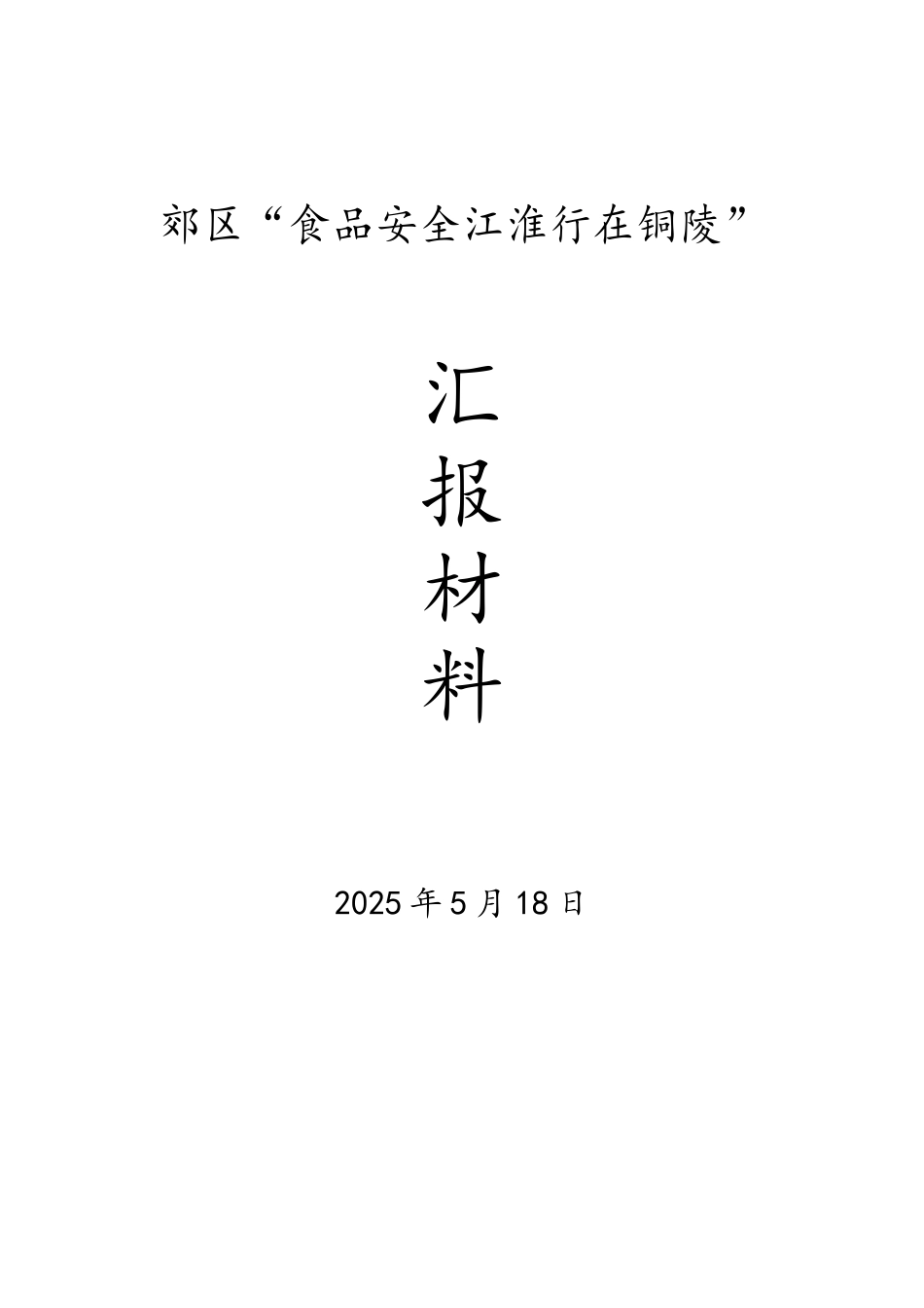 郊区人大食品安全汇报材料_第1页