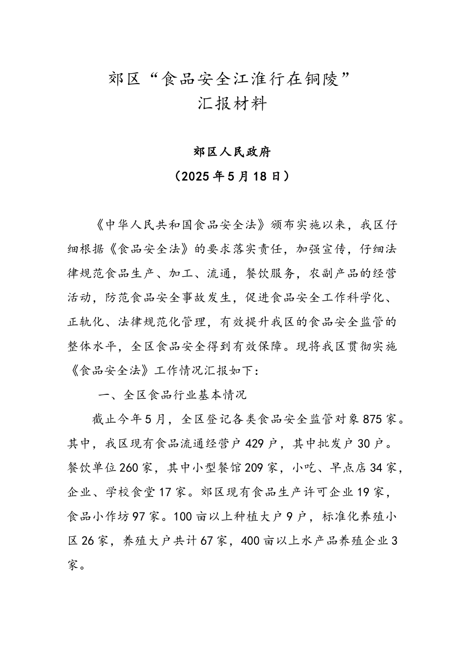 郊区人大食品安全汇报材料_第2页