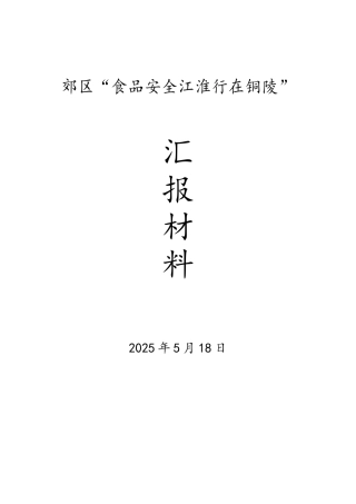 郊区人大食品安全汇报材料
