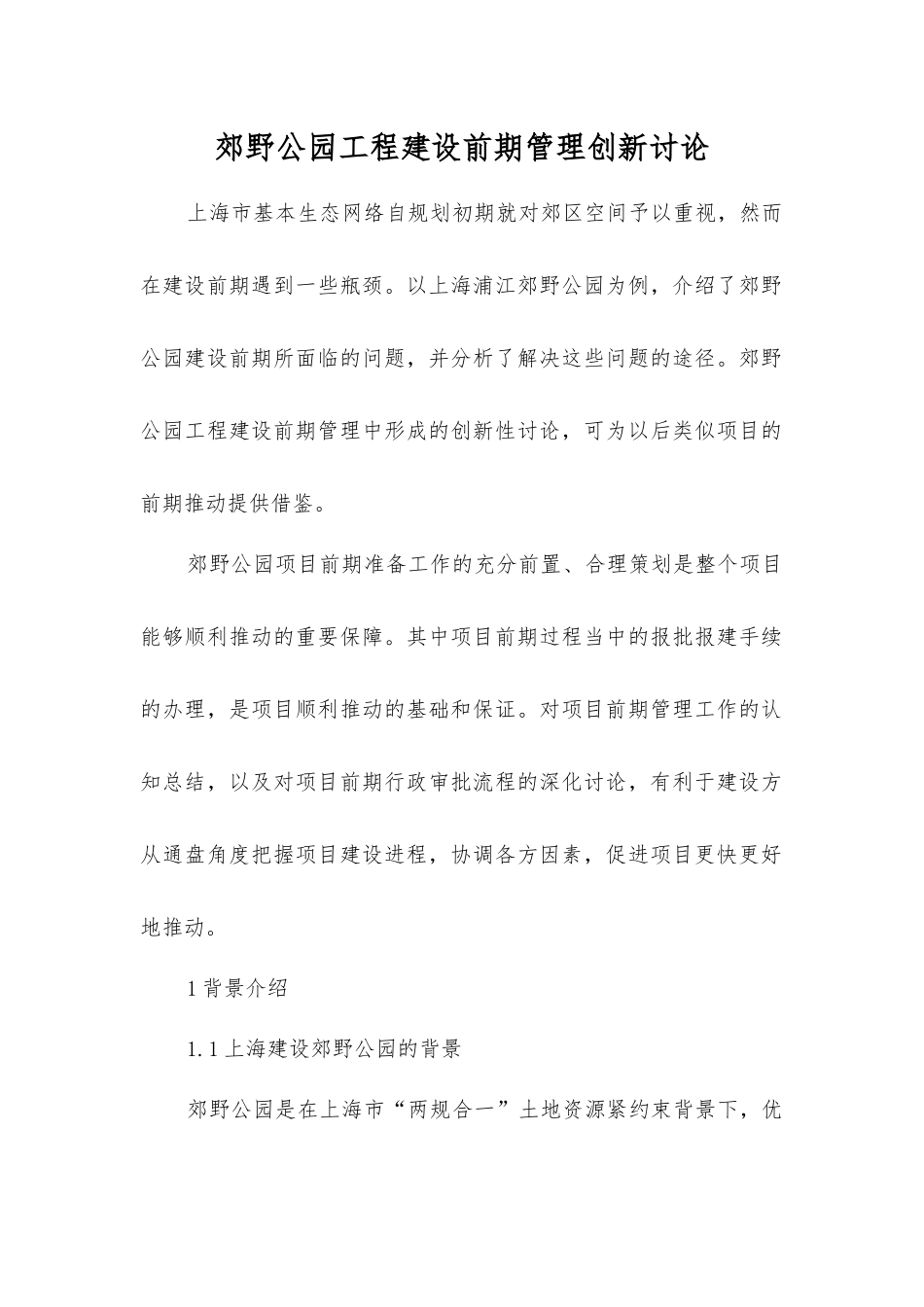 郊野公园工程建设前期管理创新研究_第1页
