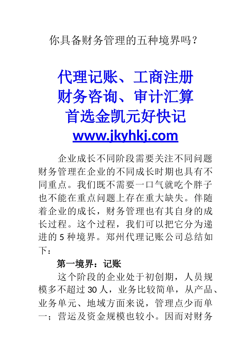 郑州代理记账公司：你具备财务管理的五种境界吗？_第1页