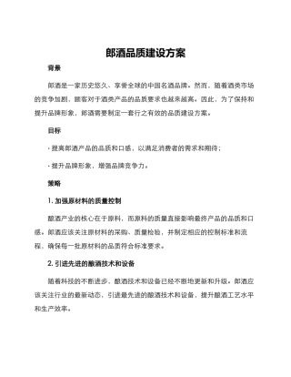 郎酒品质建设方案