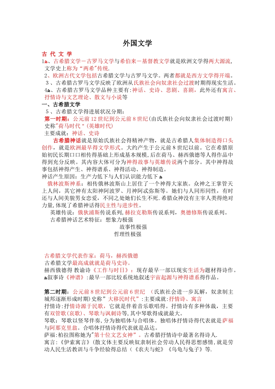郑克鲁外国文学史笔记_第1页