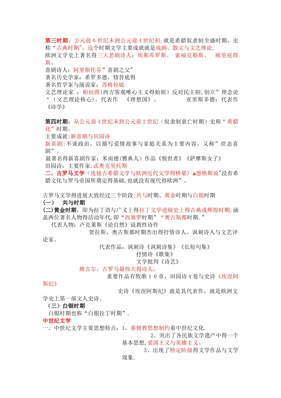 郑克鲁外国文学史笔记_第2页