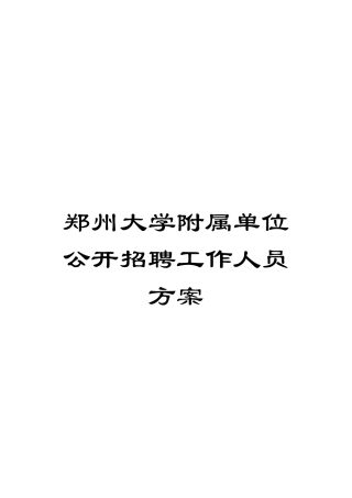 郑州大学附属单位公开招聘工作人员方案范本