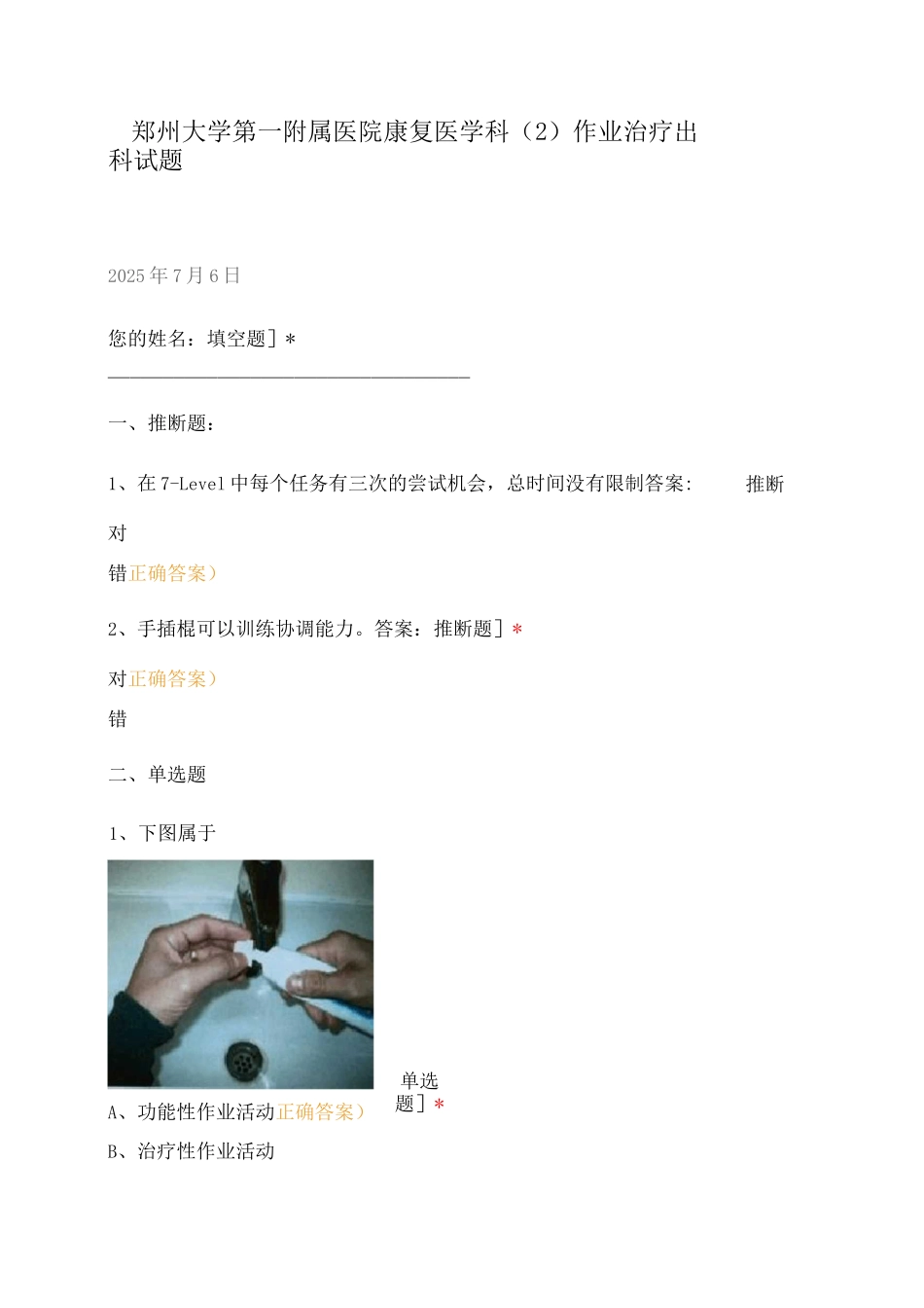 郑州大学第一附属医院康复医学科作业治疗出科试题_第1页