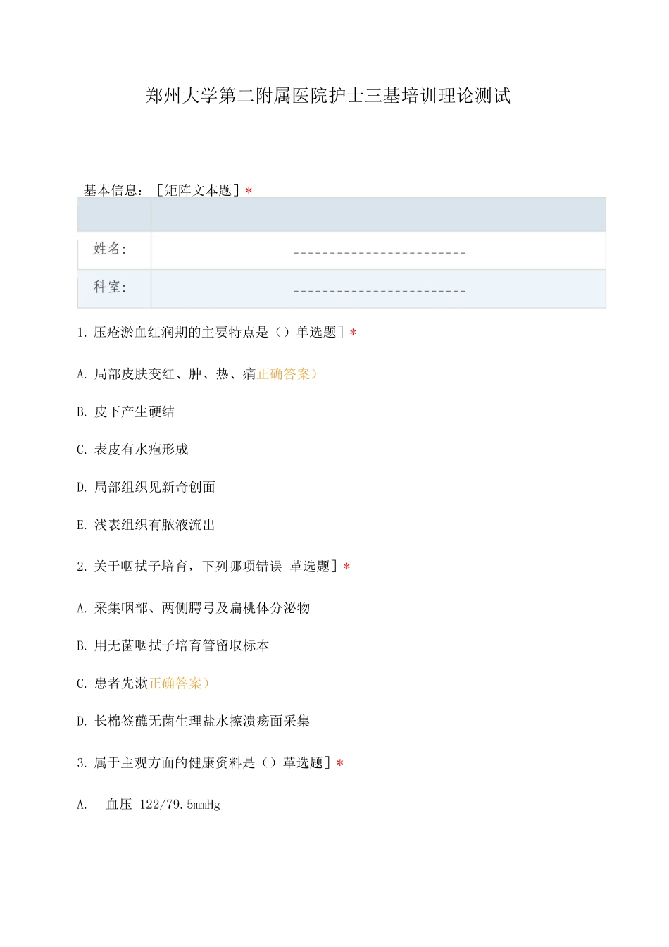 郑州大学第二附属医院护士三基培训理论测试_第1页