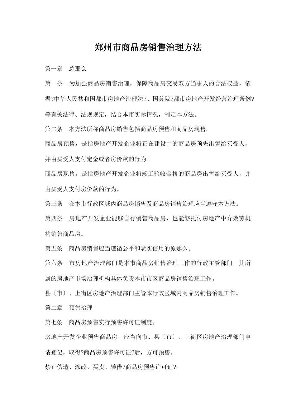 郑州市房地产行业商品房销售管理办法_第1页