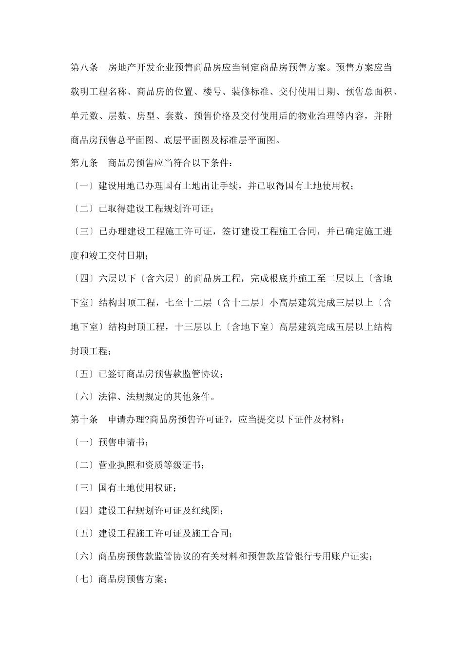 郑州市房地产行业商品房销售管理办法_第2页