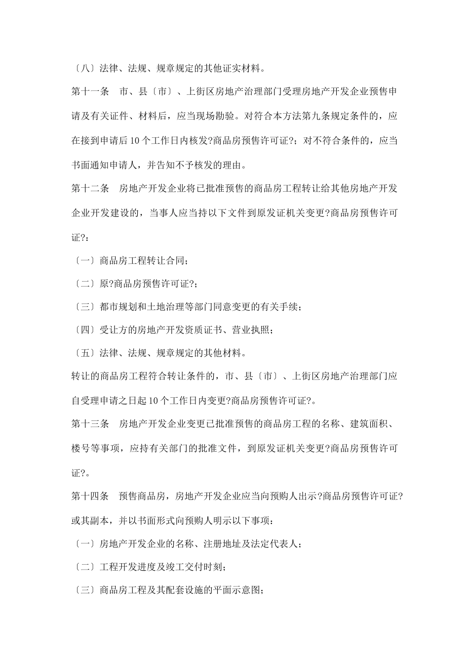 郑州市房地产行业商品房销售管理办法_第3页